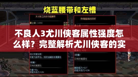 不良人3尤川侠客属性强度怎么样？完整解析尤川侠客的实战表现