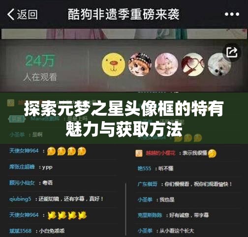 探索元梦之星头像框的特有魅力与获取方法