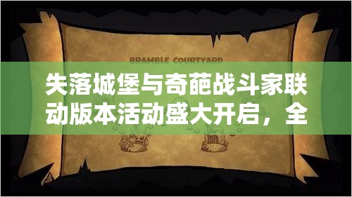 失落城堡与奇葩战斗家联动版本活动盛大开启，全新外观与套装带来无限惊喜！