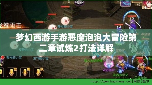 梦幻西游手游恶魔泡泡大冒险第二章试炼2打法详解