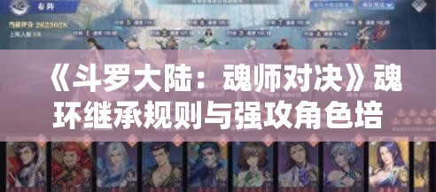 《斗罗大陆：魂师对决》魂环继承规则与强攻角色培养技巧