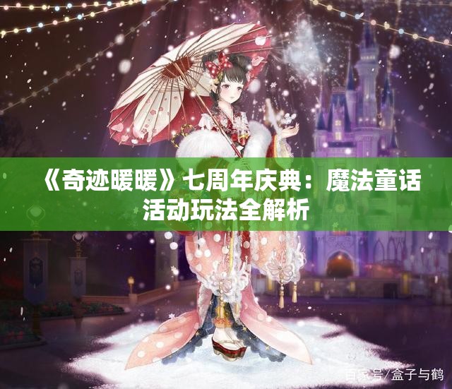 《奇迹暖暖》七周年庆典：魔法童话活动玩法全解析