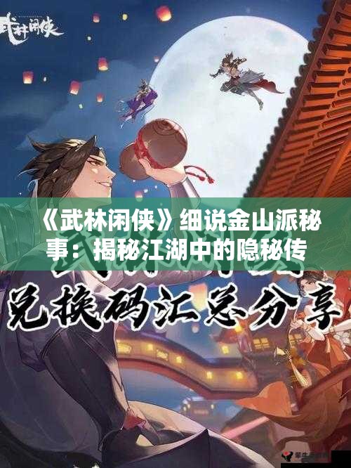 《武林闲侠》细说金山派秘事：揭秘江湖中的隐秘传承