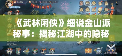 《武林闲侠》细说金山派秘事：揭秘江湖中的隐秘传承